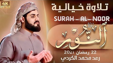 رعد محمد الكردي " سورة" (النـور) كاملة" بمقام مختلفة 22  رمضان 2021 “ Surah - AL- NOOR” Raad Alkurdy