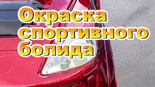 Окраска в CANDY спортивного болида