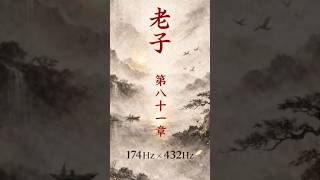 哲学版:老子 第81章|Dao De Jing Ch.81|Philosophical Ver.(174Hz × 432Hz)