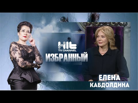 ИЗБРАННЫЙ: “Елена Кабдолдина в гостях у Карины Сарсеновой”