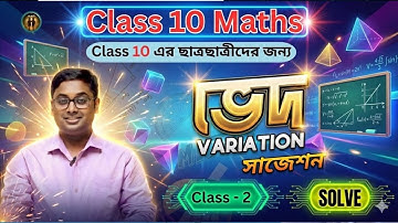 Class 10 Maths | ভেদ Variation | কষে দেখি 13 Full Solution | Madhyamik 2026