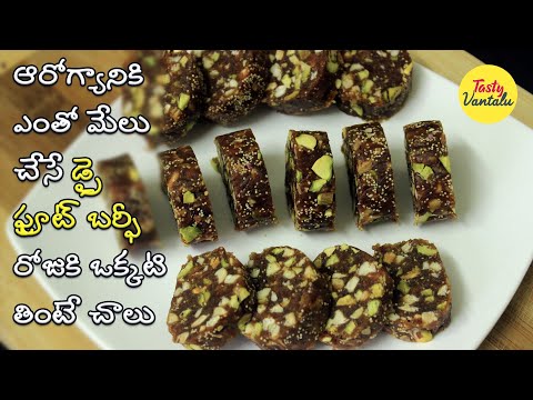 dry-fruit-barfi-|-dry-fruit-laddu-recipe-in-telugu-|-tasty-vantalu