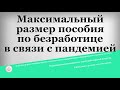 Максимальный размер пособия по безработице в связи с пандемией