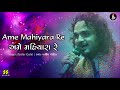 Parthiv Gohil | Ame Mahiyara Re | પાર્થીવ ગોહિલ | અમે મહિયારા રે | Music: Gaurang Vyas
