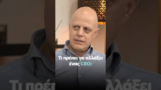 Πότε είναι η σωστή στιγμή για έναν CEO να αλλάξει το Business Model;