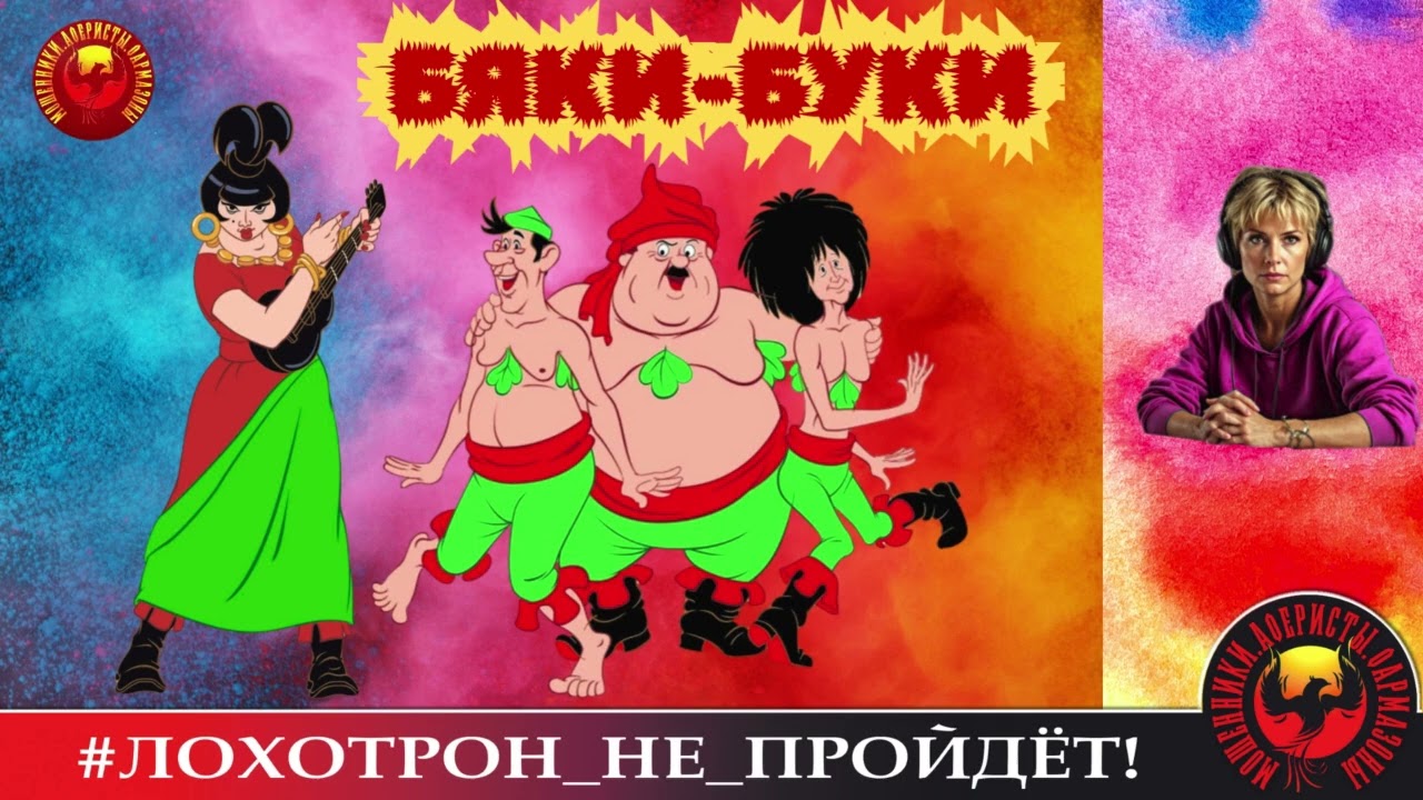 ✅🔥БЯКИ-БУКИ #МОШЕННИКИ С БОЛЬШОЙ ДОРОГИ. (АВТОР - УЛЬЯНА).