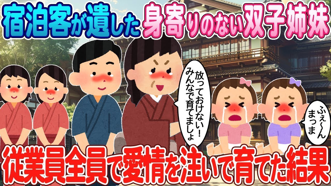 宿泊客に残された身寄りのない双子姉妹を、従業員全員で愛情を込めて育てた結果。