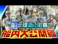 6,000トンの内航大型ＲＯＲＯ船の建造プロジェクトに密着 船内大公開編 ♯3