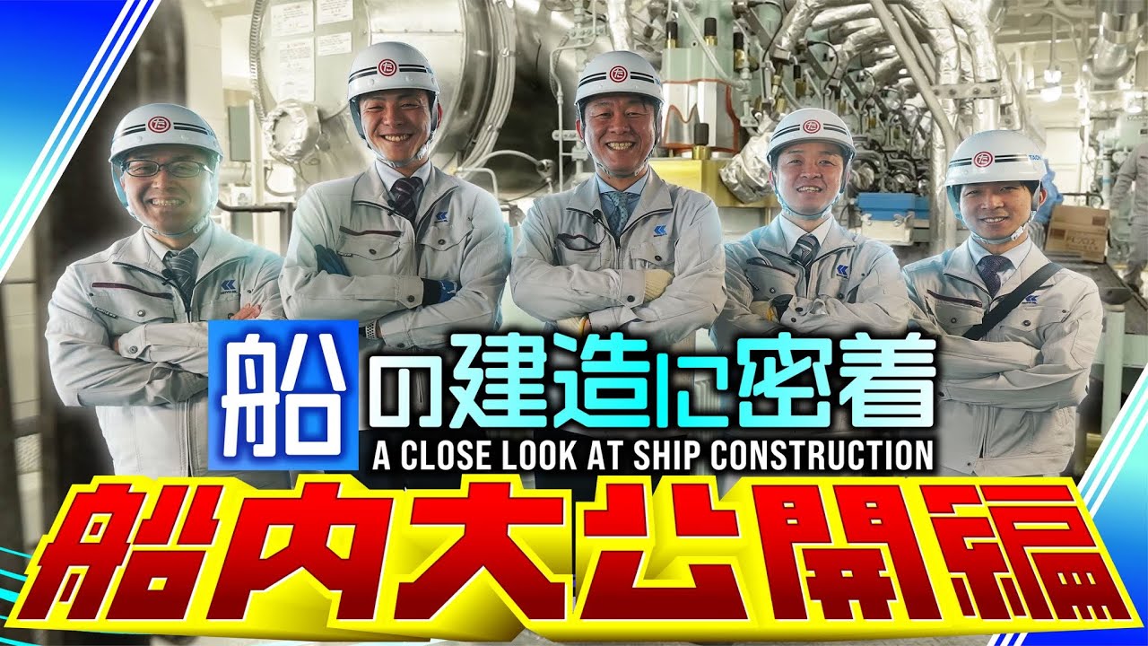 6,000トンの内航大型ＲＯＲＯ船の建造プロジェクトに密着 船内大公開編 ♯3