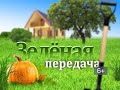 Зелёная передача от 8.05.2018