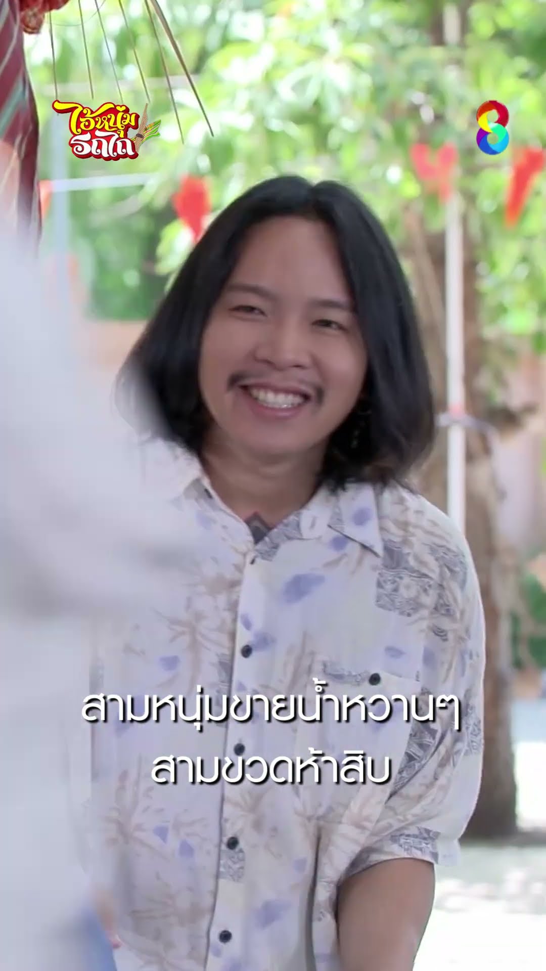 สามหนุ่มขายน้ำหวานๆ สามขวดห้าสิบ #shorts ไอ้หนุ่มรถไถ | ละครช่อง8