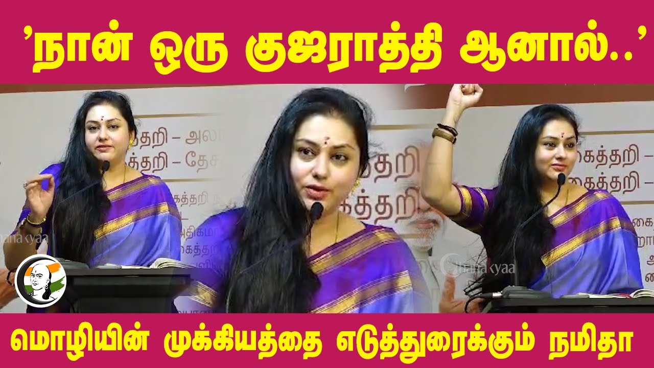 "நான் ஒரு குஜராத்தி ஆனால்.." Namitha speech | BJP | Tamilnadu | Language