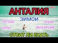 Отдых в АНТАЛИИ зимой: стоит ли ехать в Турцию зимой. Турция 2021-2022 погода, цены, отели в декабре