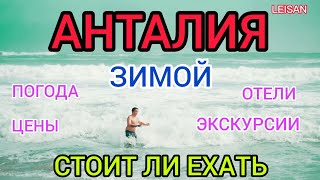 Отдых в АНТАЛИИ зимой стоит ли ехать в Турцию зимой Турция 2021 2022 погода цены отели в декабре