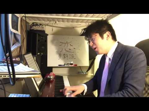 恋(星野源)　ピアノ弾き語り　山本学