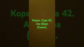 Коран. Сура 42. Аш Шура (Совет).