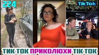 ТИК ТОК ЛУЧШИЕ ВИДЕО 2020 СБОРНИК № 224 TIK TOK FUNNY VIDEO