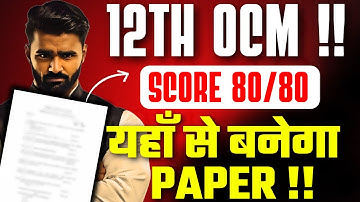 12th OCM का Paper यहीं से बनेगा !!|Board Exam 2026|Score 80/80|Pradeep Giri Sir