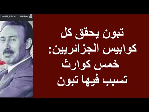 تبون يحقق كل كوابيس الجزائريين خمس كوارث تسبب فيها تبون