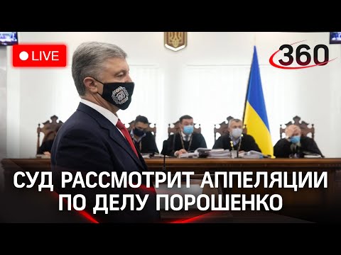 Печерский суд рассмотрит аппеляцию по делу о госизмене Петра Порошенко. Прямая трансляция