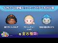 先行公開！6/27登場ピックアップガチャ全8種類！ラスト賞はスキルチケット♪【ツムツム公式】