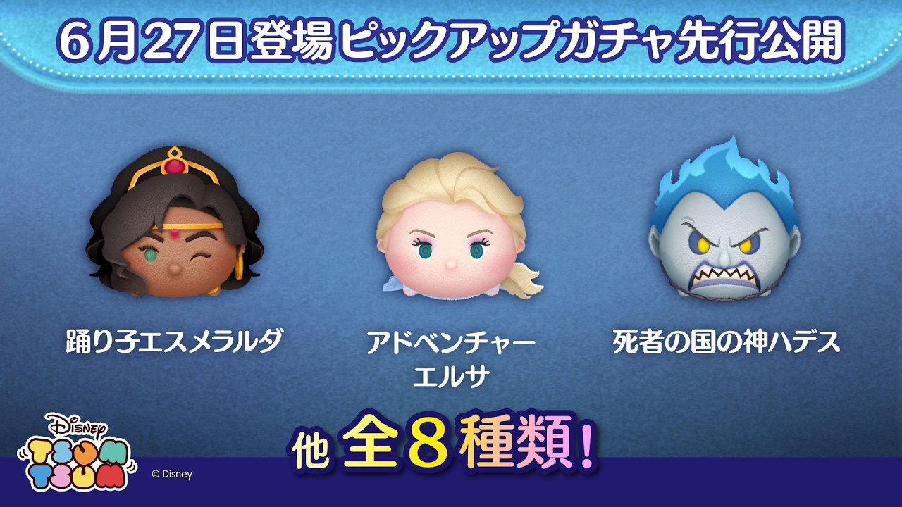 先行公開！6/27登場ピックアップガチャ全8種類！ラスト賞はスキルチケット♪【ツムツム公式】