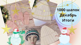 картинка: ШАПОК МНОГО НЕ БЫВАЕТ// 1000 ШАПОК// ДЕКАБРЬ// ИТОГИ