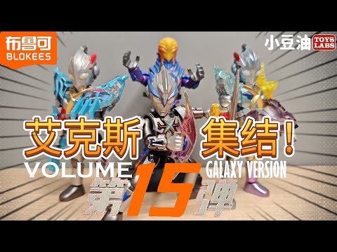 布鲁可 Blokeesウルトラマンブロックフィギュア群星版15弾 1BOX Blokees ウルトラマンブロック フィギュア 群星版15弾 1BOX 布鲁