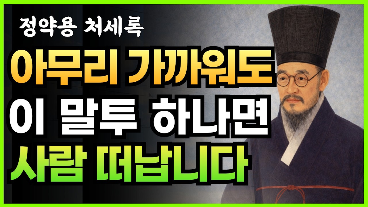 나이 들수록 이 말투 쓰면 사람이 멀어집니다 | 정약용이 경고한 관계를 무너뜨리는 7가지 말버릇 | 명언 | 조언 | 지혜로운 삶  | 인생 철학 | 오디오북