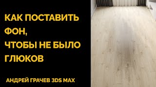 картинка: Избавляемся от ТЕМНЫХ ПЯТЕН. Замена фона за окном в Corona render