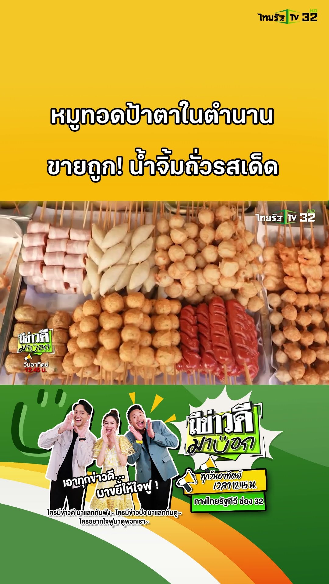 หมูทอดในตำนาน ขายถูก! น้ำจิ้มถั่วรสเด็ด | มีข่าวดีมาบอก