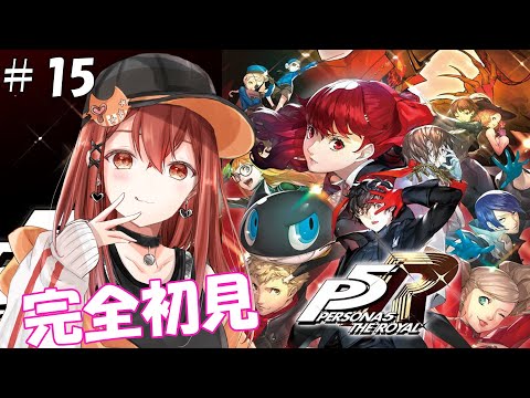 #１5【ペルソナ5 ザ・ロイヤル】７月２日～🔰初めてのペルソナ！完全初見で楽しむ🐈　　※ネタバレあり【白坂ユーリ/Vtuber】