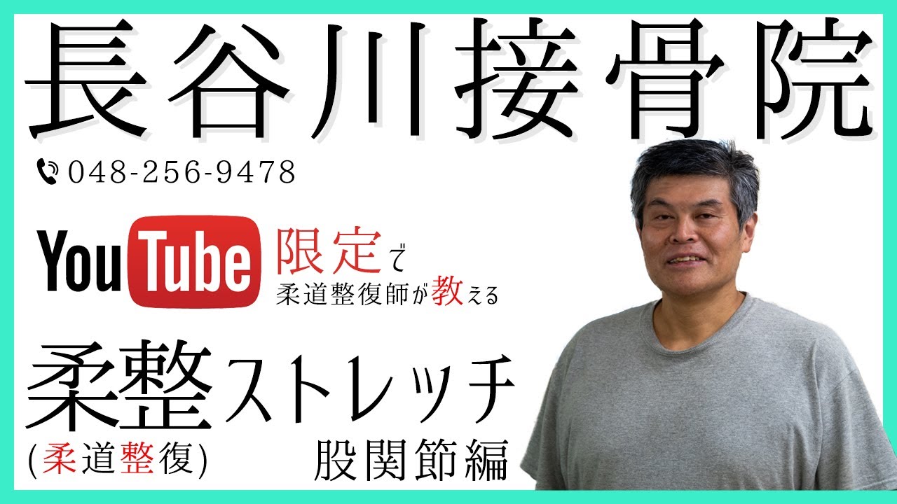 長谷川接骨院 柔整ストレッチ 股関節編 Youtube 長谷川接骨院 柔整ストレッチ 股関節編 Youtube