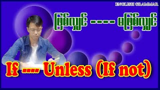 If ... Unless (if not) ...... ဖြစ်လျှင် --မဖြစ်လျှင်