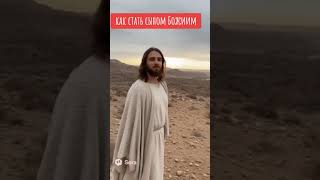 как стать сыном. Божиим #библия #иисус #мир #война #сын