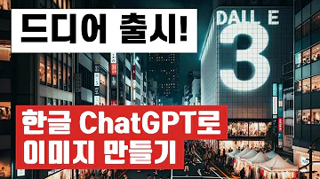 AI 이미지 생성 프로그램 끝판왕 등장 ChatGPT를 품은 Dall E 3