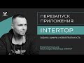 Перезапуск приложения INTERTOP. Интервью с Head of Digital Marketing Владиславом Семенцовым.
