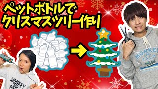 ★個のペットボトルで巨大クリスマスツリーを作ってみた★