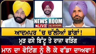 ਆਦਮਪੁਰ ‘ਚ ਚੱਲੀਆਂ ਡਾਂਗਾਂ!  | NEWS ROOM LIVE