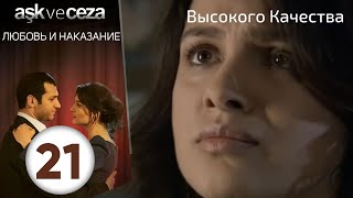 Любовь и наказание - серия 21 | HD