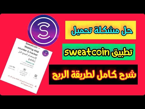 Sweatcoin تحميل شرح برنامج