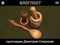 Блогпост протоиерея Димитрия Смирнова. Выпуск 59