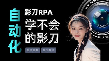 自动化办公   影刀这么简单，为什么还是有人学不会啊？