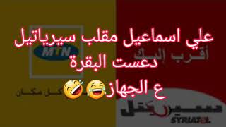 مقلب علي اسماعيل بشركة سيرياتيل دعست البقرة ع الجهاز 😂