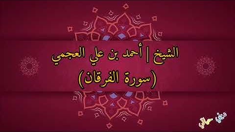 الشيخ أحمد بن علي العجمي سورة الفرقان