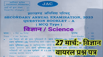 27 मार्च :- विज्ञान | Jac Board Class 10 Science Viral Question Paper | Class 10 Science Question