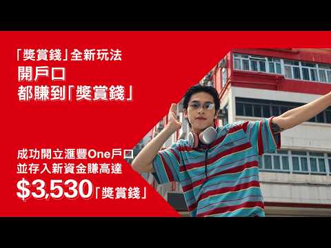 【開戶口都賺到獎賞錢｜每天Banking Reward You】