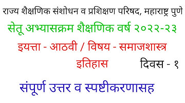 सेतू अभ्यास||Bridge course||इयत्ता आठवी||विषय समाजशास्त्र||std.8||दिवस पहिला||Day 1||2022/23