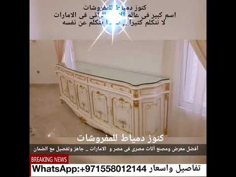 غرف طعام وسفرة حكايه من كنوز دمياط للمفروشات فى مصر والامارات