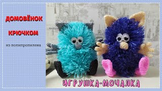 Игрушка крючком. МК Домовенка из полипропилена